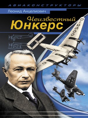 cover image of Неизвестный Юнкерс